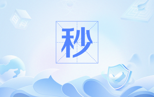 秒（网络用语）