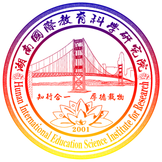 湖南省国际教育科学研究院