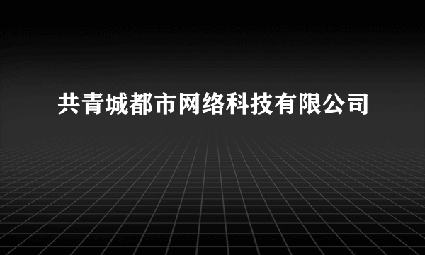 共青城都市网络科技有限公司