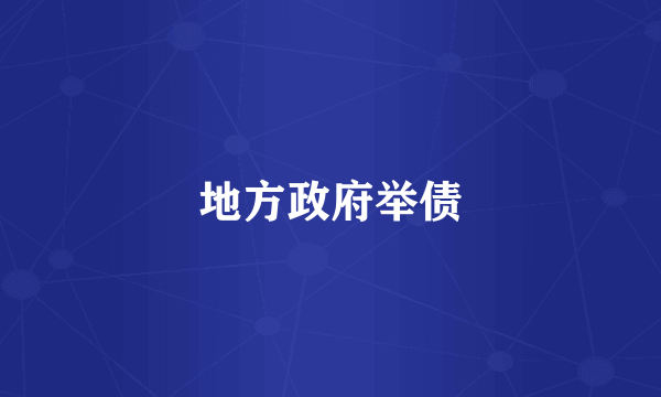 地方政府举债