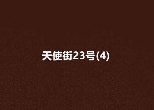天使街23号(4)