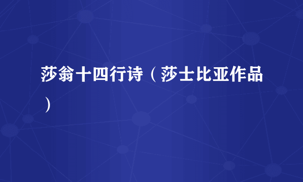 莎翁十四行诗（莎士比亚作品）