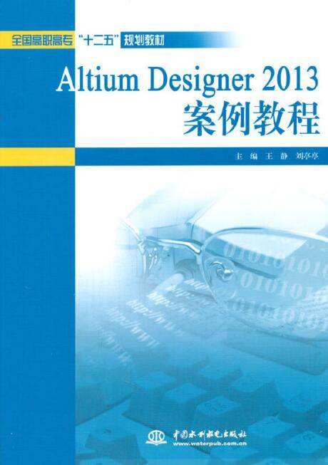 Altium Designer 2013 案例教程