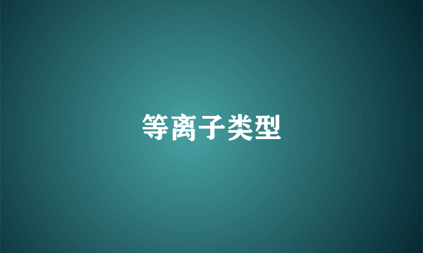 等离子类型