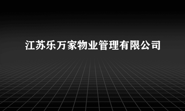 江苏乐万家物业管理有限公司