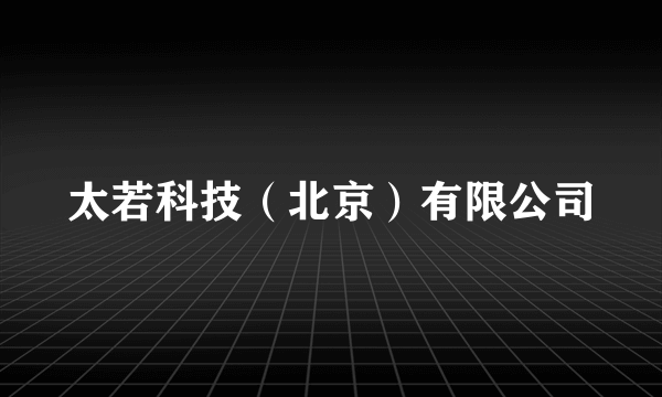太若科技（北京）有限公司