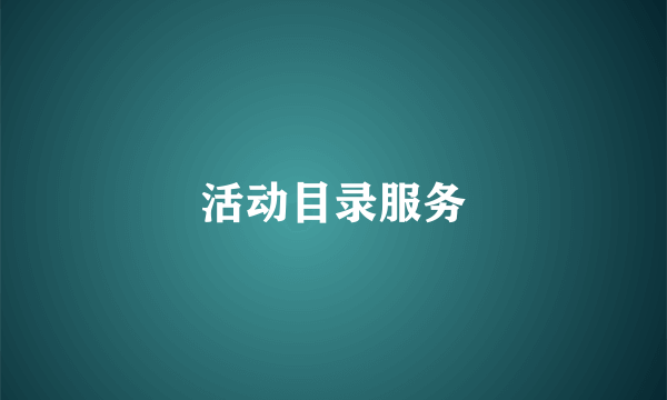 活动目录服务