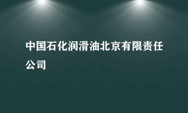 中国石化润滑油北京有限责任公司