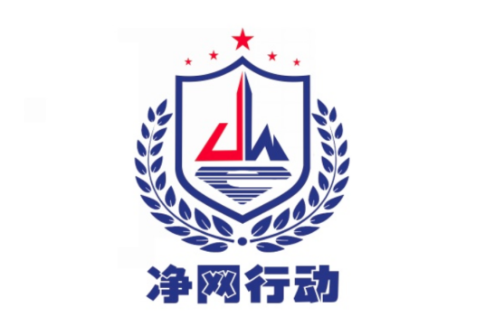 净网2019