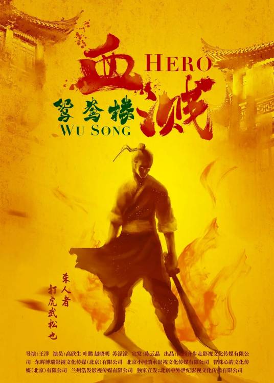 血溅鸳鸯楼（2019年王洋执导电影）