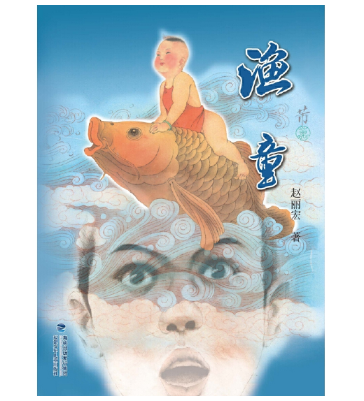 渔童（平装，赵丽宏作品）