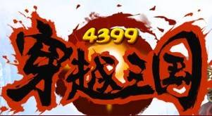 穿越三国