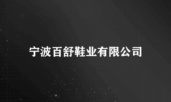 宁波百舒鞋业有限公司