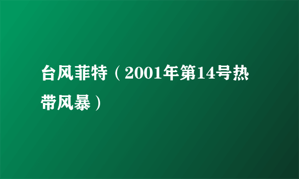 台风菲特（2001年第14号热带风暴）