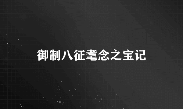 御制八征耄念之宝记