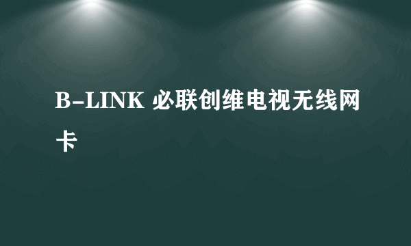 B-LINK 必联创维电视无线网卡