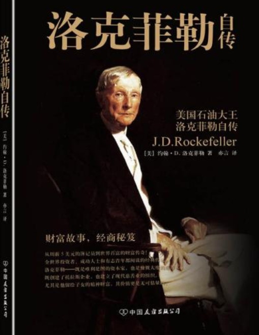约翰·洛克菲勒（2007年国际文化出版的图书）