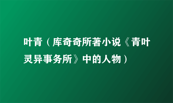 叶青（库奇奇所著小说《青叶灵异事务所》中的人物）
