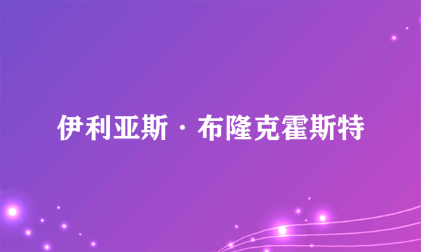 伊利亚斯·布隆克霍斯特