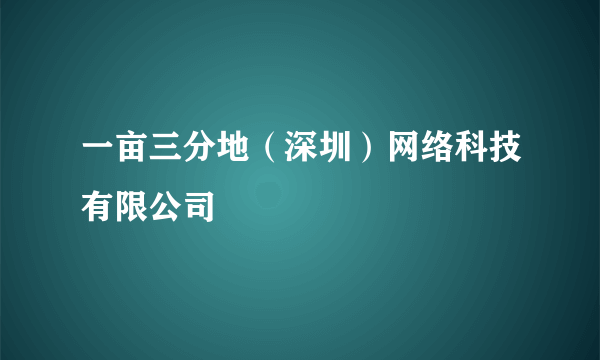 一亩三分地（深圳）网络科技有限公司