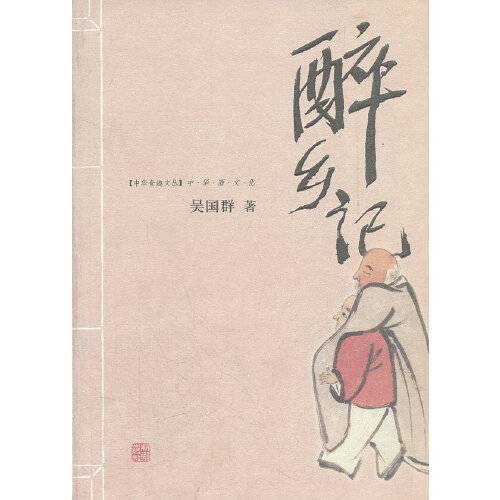 醉乡记（2006年辽宁教育出版社出版图书）
