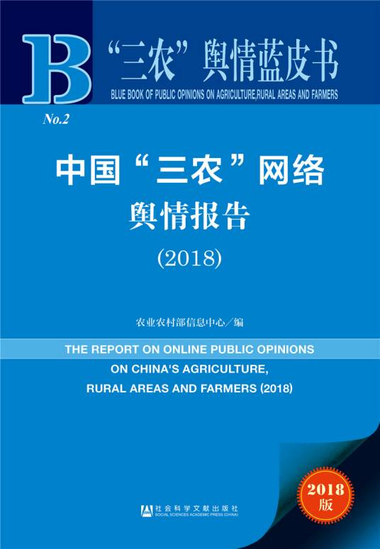 “三农”舆情蓝皮书：中国“三农”网络舆情报告(2018)