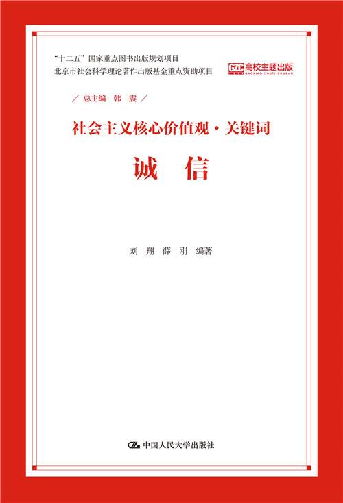 诚信（社会主义核心价值观·关键词）