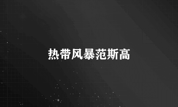 热带风暴范斯高