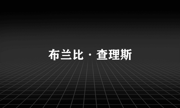 布兰比·查理斯
