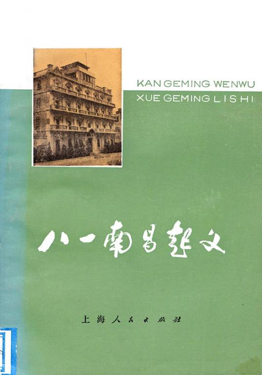 八一南昌起义（1977年上海人民出版社出版的图书）