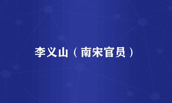 李义山（南宋官员）