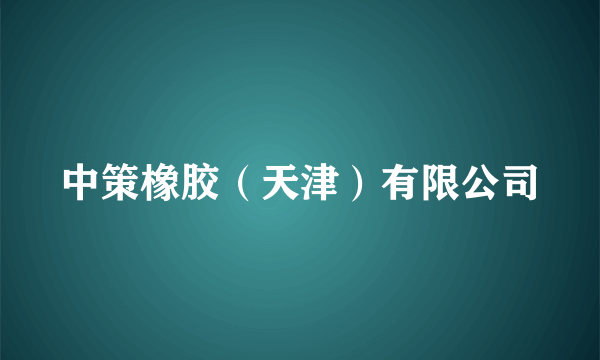 中策橡胶（天津）有限公司