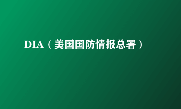 DIA（美国国防情报总署）