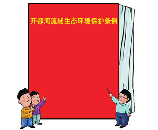 开都河流域生态环境保护条例