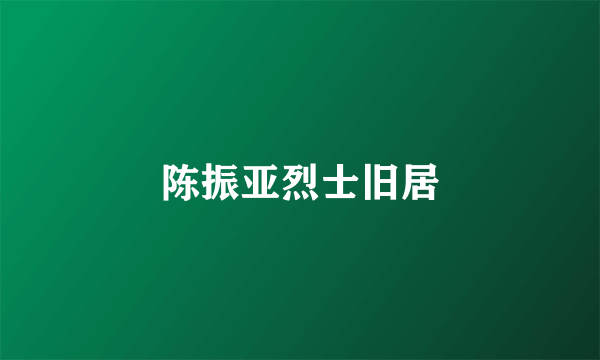 陈振亚烈士旧居