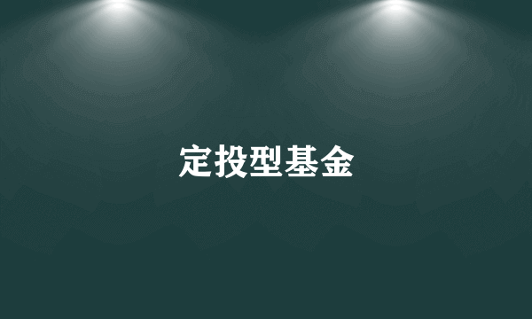 定投型基金