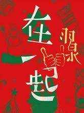 羽泉2012北京演唱会
