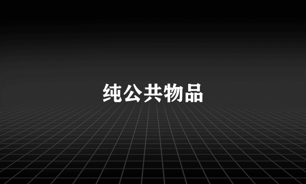 纯公共物品