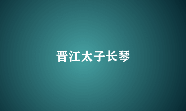 晋江太子长琴