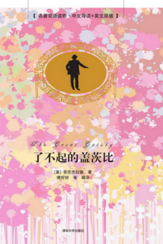 了不起的盖茨比（名著双语读物·中文导读+英文原版）