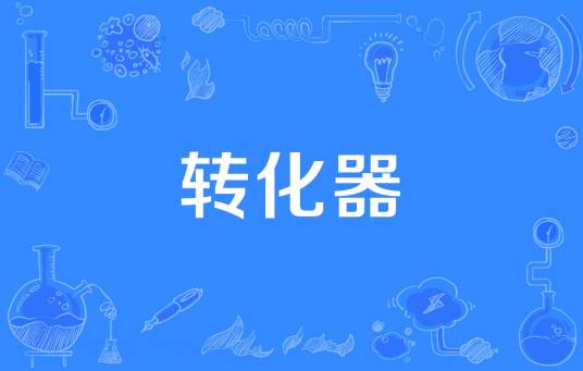 转化器