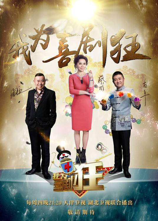 我为喜剧狂第四季（湖北卫视天津卫视联播综艺节目）