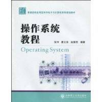 操作系统教程（2010年大连理工大学出版社出版的图书）
