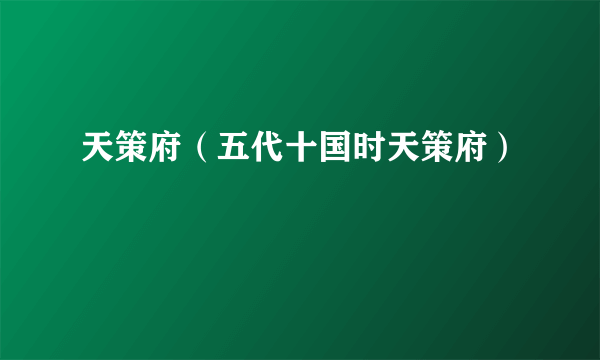 天策府（五代十国时天策府）