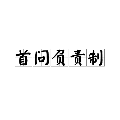 首问负责制