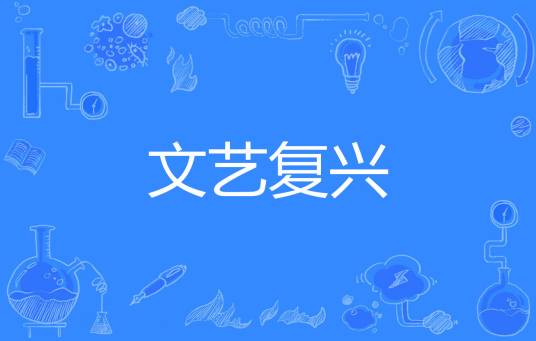 文艺复兴（网络流行词）