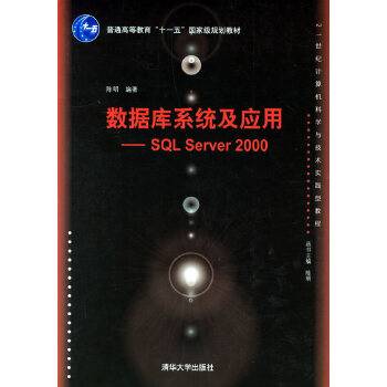 数据库系统及应用：SQL Server 2000