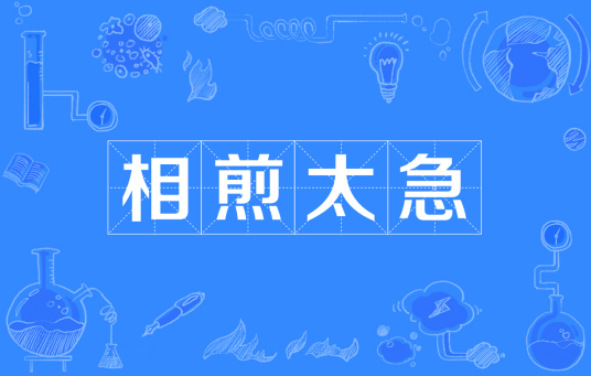 相煎太急（汉语成语）