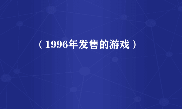 雫（1996年发售的游戏）