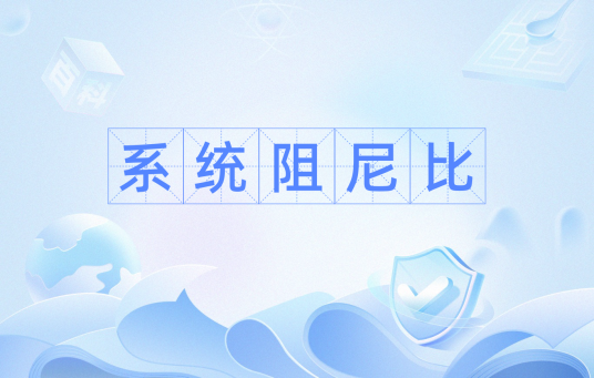 系统阻尼比